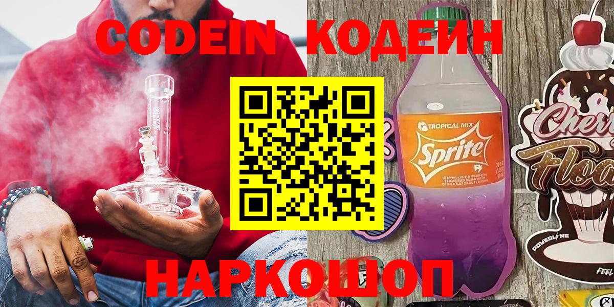 Codein Purple Drank  Вход с VPN  Шелехов 
