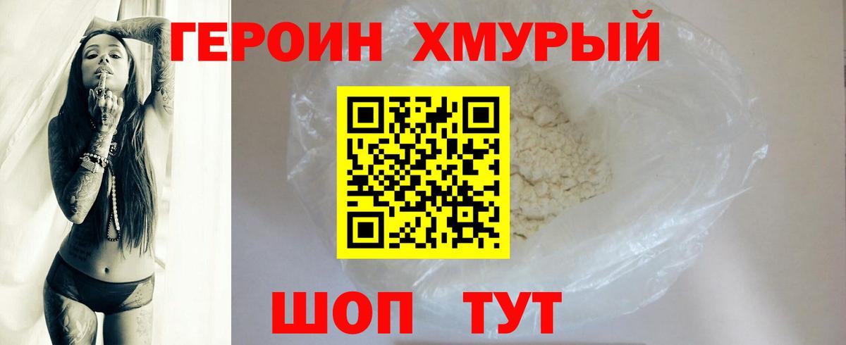Героин  ГЕРОИН VHQ  Вход с VPN  Шелехов 